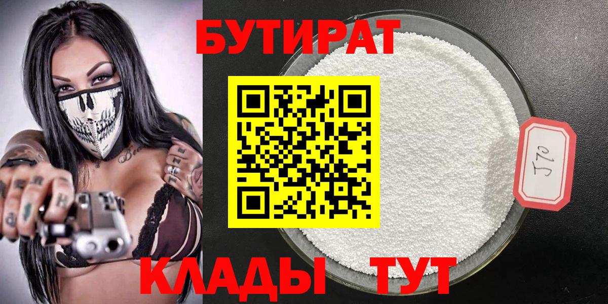 БУТИРАТ вода  Вход с VPN  Кимры 