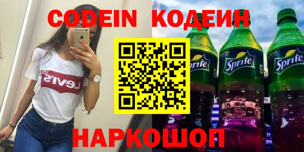 Кодеин Purple Drank Кимры