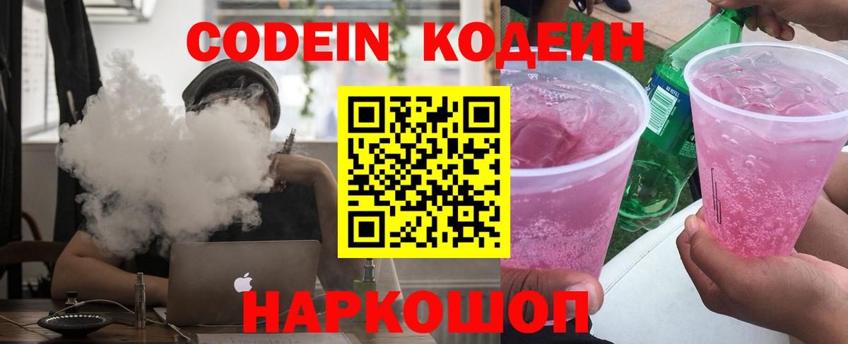 Кодеиновый сироп Lean Purple Drank  Вход с VPN  Кимры  Кодеиновый сироп Lean Purple Drank 